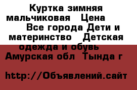 Куртка зимняя мальчиковая › Цена ­ 1 200 - Все города Дети и материнство » Детская одежда и обувь   . Амурская обл.,Тында г.